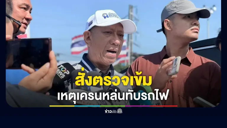 รองนายกฯ คมนาคม แสดงความเสียใจต่อครอบครัวผู้สูญเสีย สั่งเร่งตรวจสอบหาสาเหตุอย่างโปร่งใส