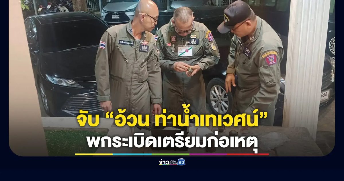 รวบชายฉายา “อ้วน ท่าน้ำเทเวศน์” พร้อมระเบิดสังหาร