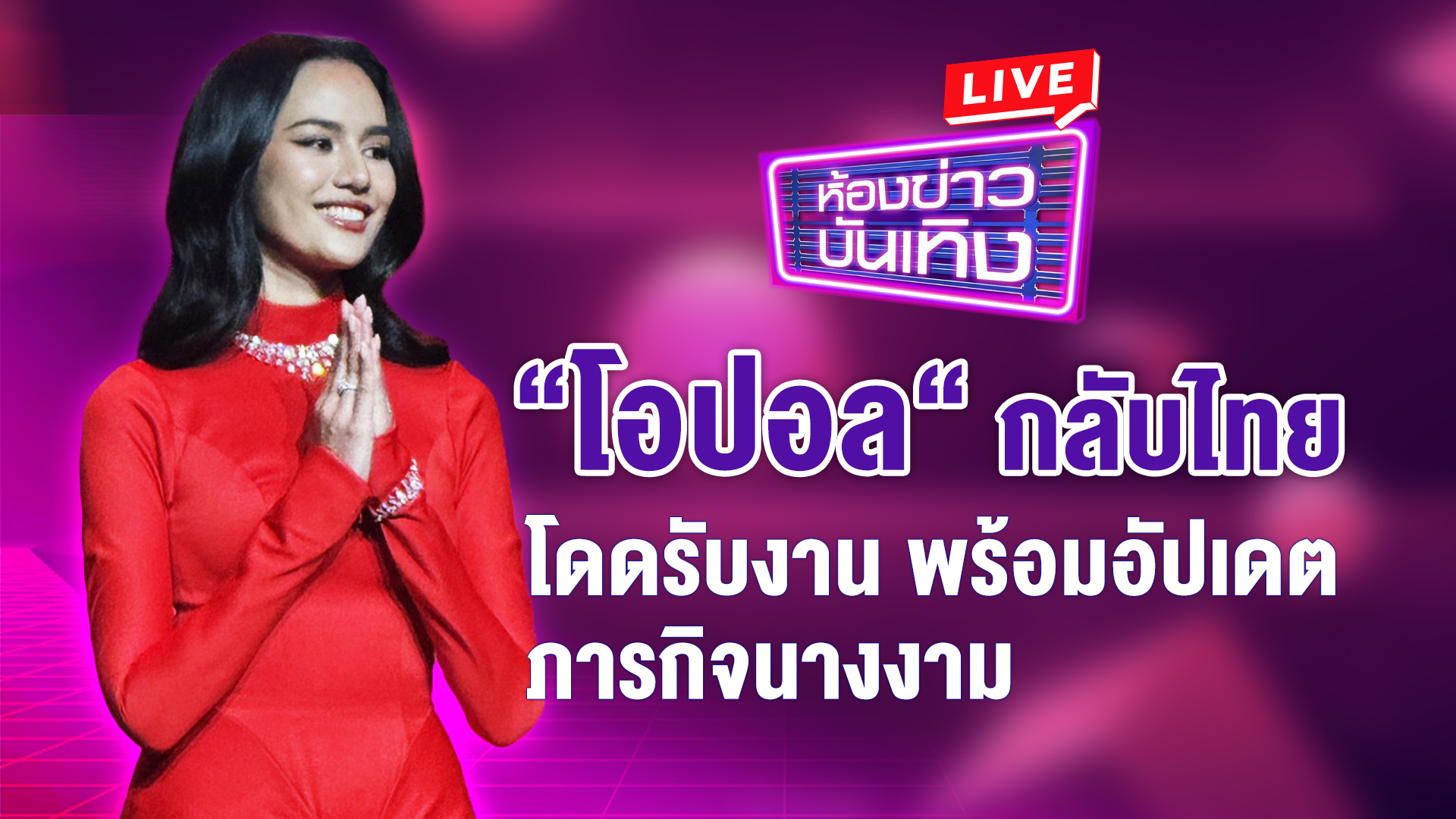 🔴 Live ห้องข่าวบันเทิง | "โอปอล สุชาตา" กลับไทยทำภารกิจนางงาม โดดรับงาน Ambassador