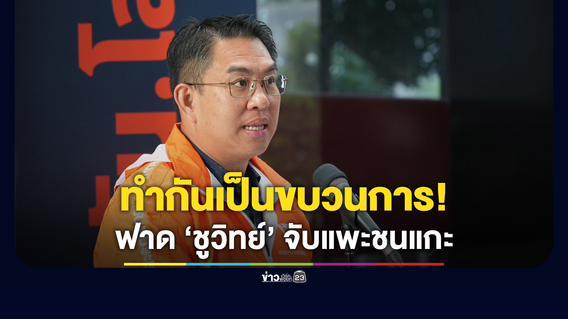 “วิโรจน์” ฟาด “ชูวิทย์” มั่ว! จับแพะชนแกะ - ยืนยันมีขบวนการดิสเครดิต ทำเป็นระบบ