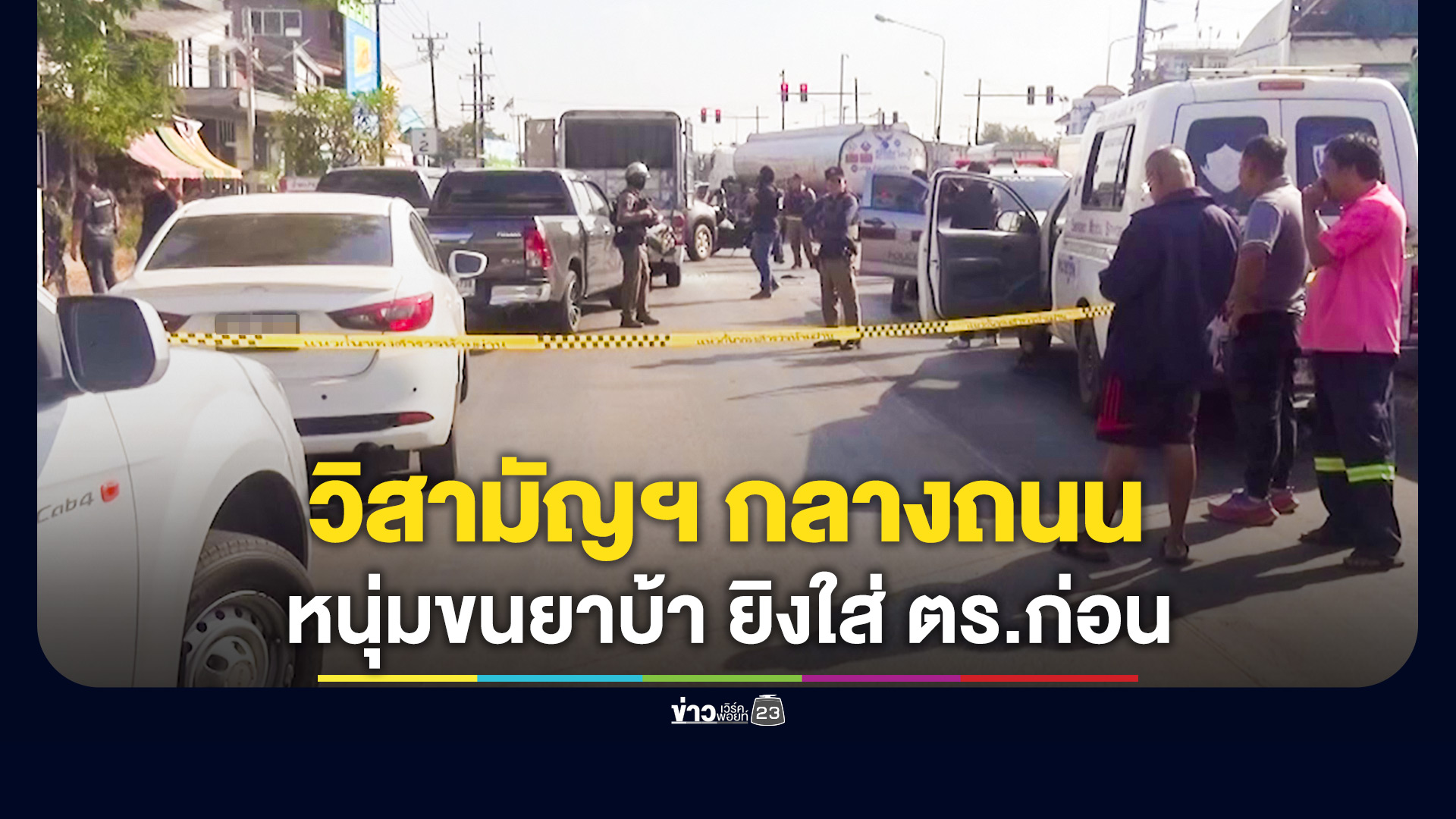 วิสามัญฯ กลางถนน หนุ่มขนยาบ้า 15 กระสอบ กว่า 6 ล้านเม็ด