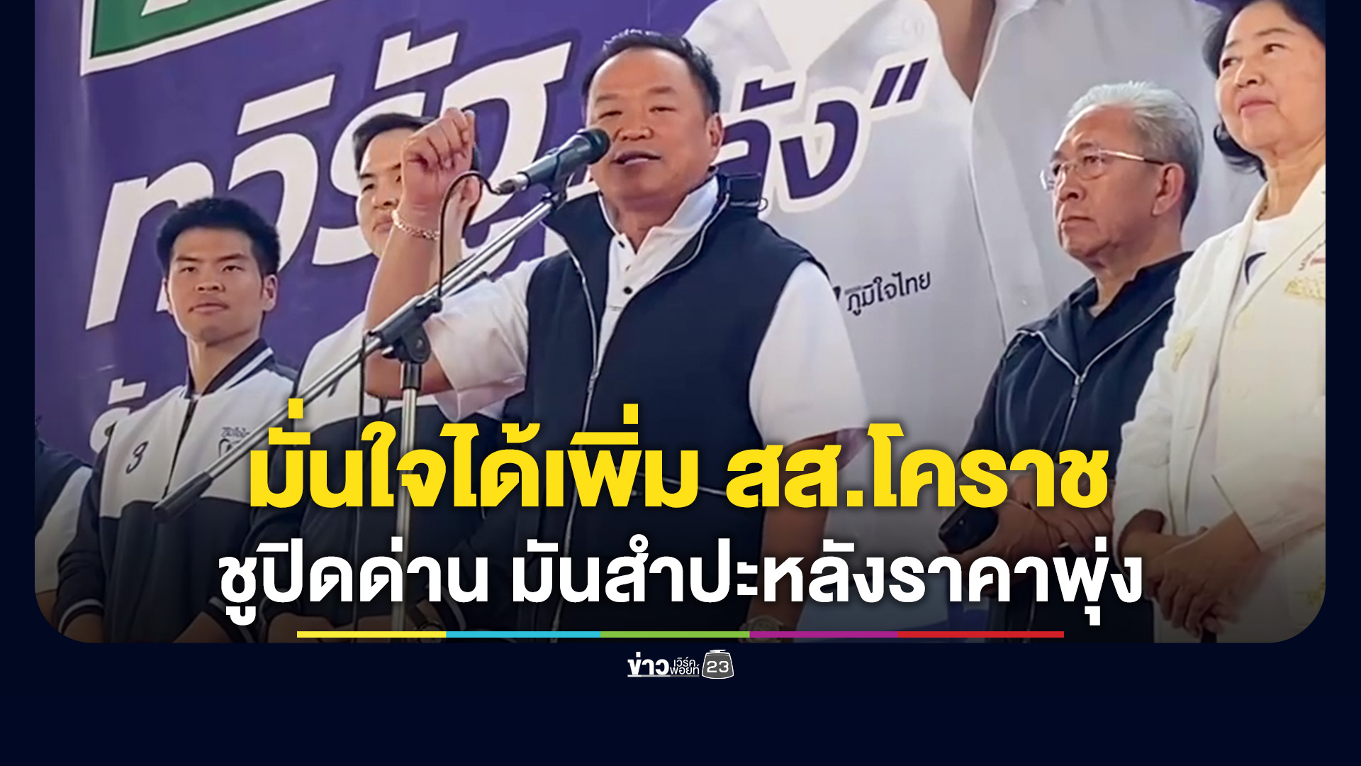 'อนุทิน' มั่นใจสนามเลือกตั้งโคราช มี สส.ภูมิใจไทยแน่นอน