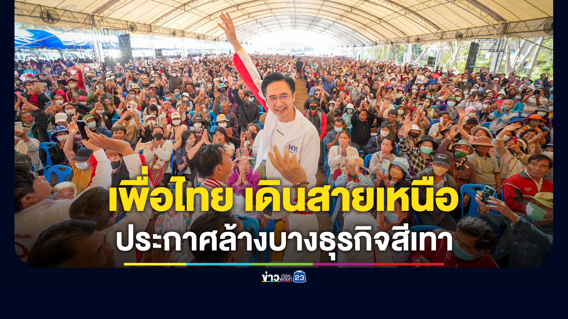 "เพื่อไทย" ปราศรัย 'เชียงราย-พะเยา' มวลชนแน่นขนัด "ยศชนัน" ประกาศสงครามล้างบางธุรกิจสีเทา คืนเกียรติชาวพะเยา