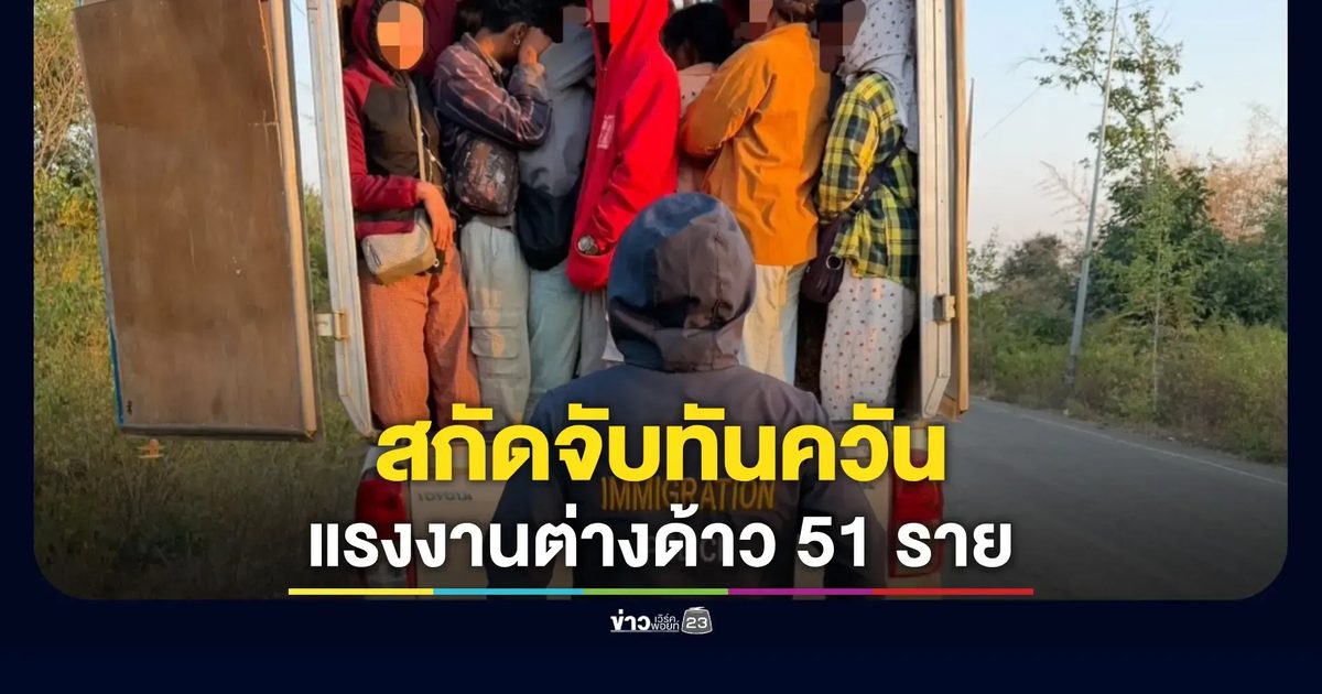 ไล่กวดรถตู้ทึบ บรรทุกแรงงานเมียนมาเต็มคันกว่า 50 ราย