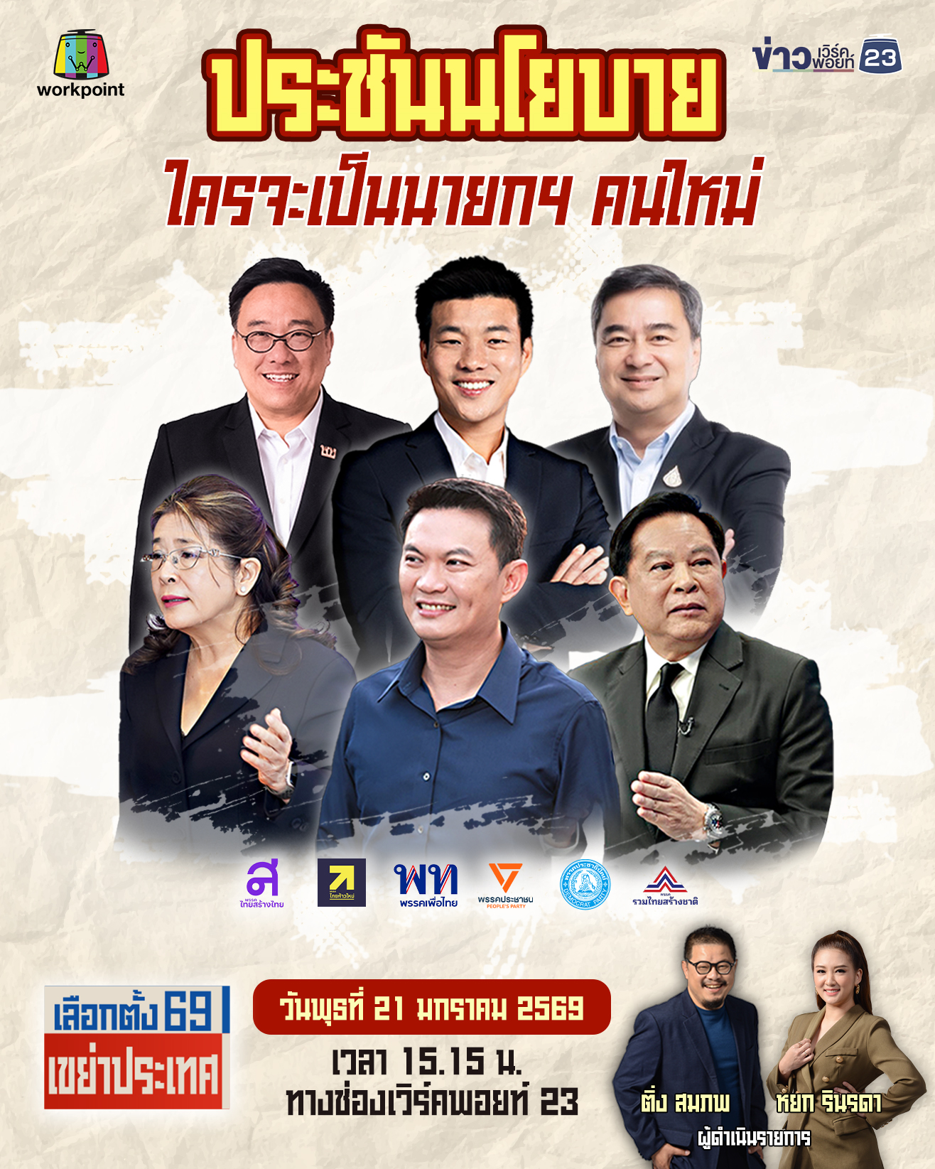 ศึกวิสัยทัศน์! ใครจะเป็นนายกฯ คนใหม่ พาเราฝ่าวิกฤตประเทศ