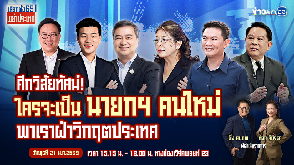 ศึกวิสัยทัศน์! ใครจะเป็นนายกฯ คนใหม่ พาเราฝ่าวิกฤตประเทศ