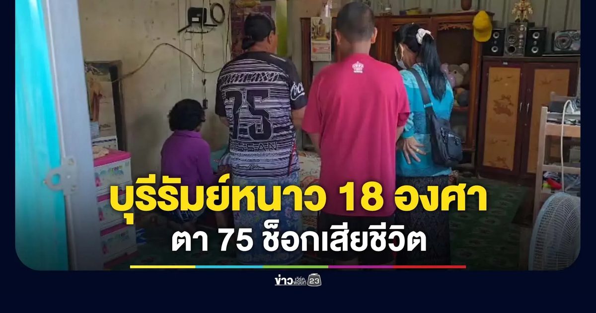 อากาศหนาว 18 องศา ตา 75 ช็อกเสียชีวิตกลางบ้าน
