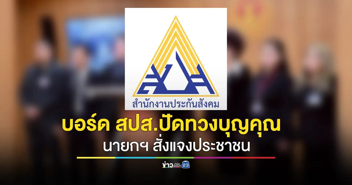 สปส. ปฏิเสธปมแชตทวงบุญคุณผู้ประกันตน ขณะ อนุทิน สั่งกระทรวงแรงงานชี้แจง