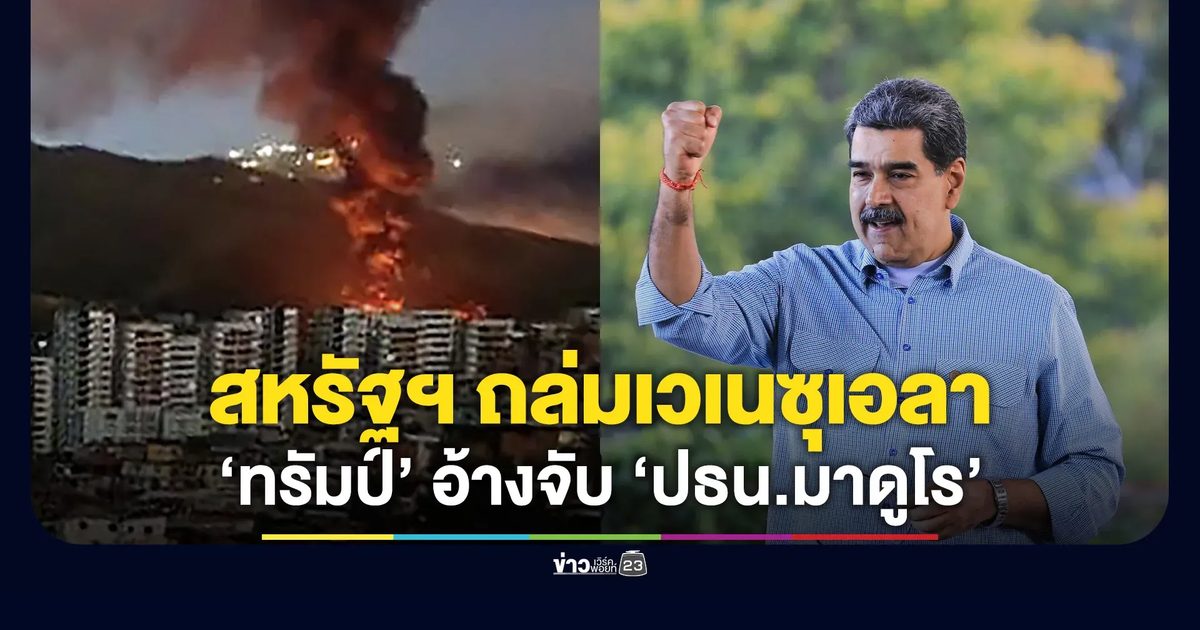 สหรัฐฯ ถล่มเมืองหลวงเวเนซุเอลา - ‘ทรัมป์’ อ้างจับ ‘มาดูโร’ แล้ว