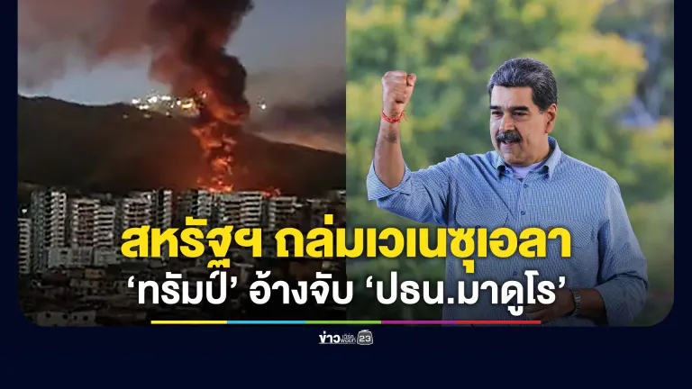 สหรัฐฯ ถล่มเมืองหลวงเวเนซุเอลา - ‘ทรัมป์’ อ้างจับ ‘มาดูโร’ แล้ว