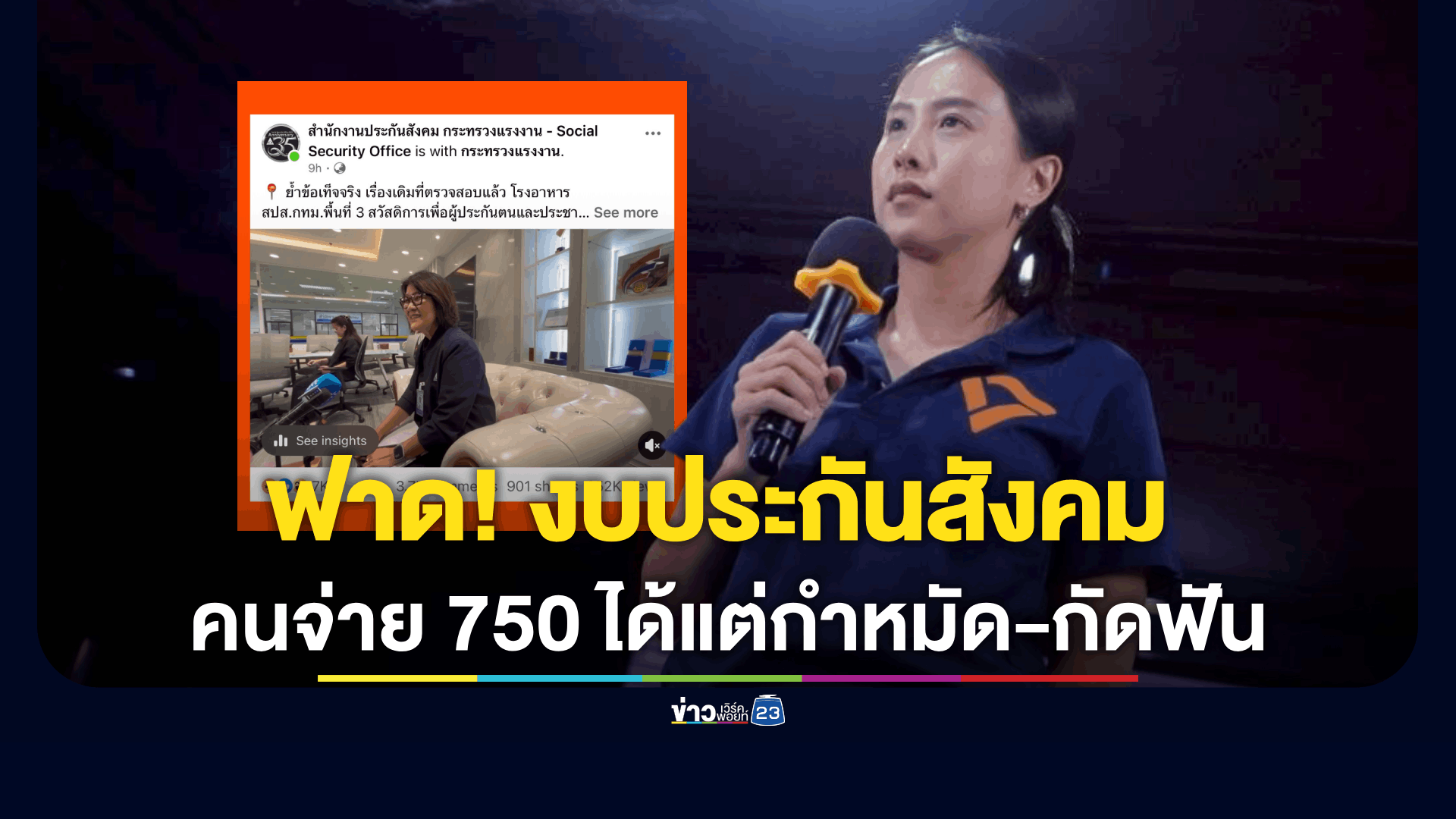 "ไอซ์ รักชนก" ฟาดเดือด! แฉยับงบประกันสังคม ขณะคนจ่าย 750 ได้แต่กำหมัด-กัดฟัน