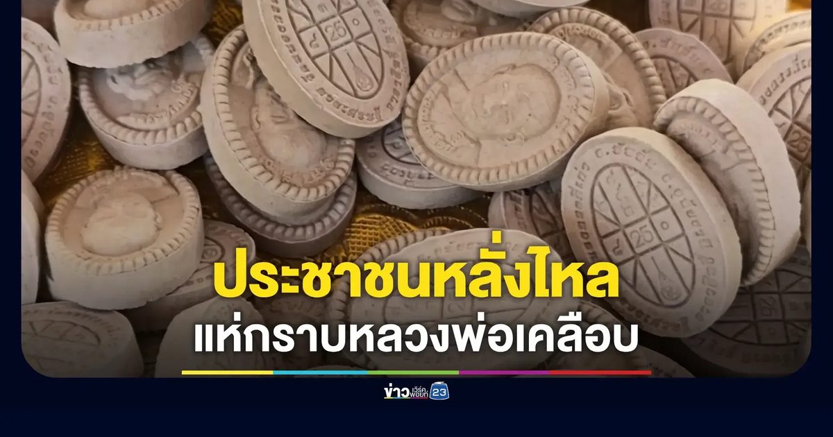 วันหยุดสุดท้ายปีใหม่ ชาวอุทัยธานีกราบไหว้หลวงพ่อเคลือบองค์ใหญ่