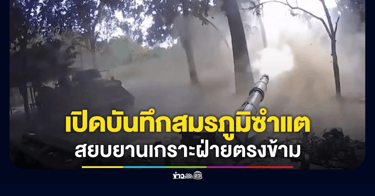 เปิดบันทึกสมรภูมิซำแต วีรกรรม ฉก.ม.614 สยบยานเกราะฝ่ายตรงข้าม