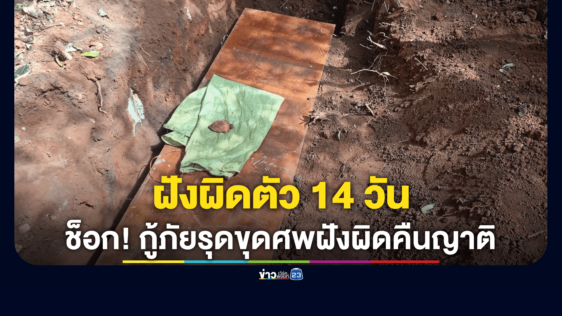พิธีศพสุดอลเวง! คนตายกลับมามาบ้านตัวเป็นๆ หลังญาติทำพิธีฝังศพไปแล้ว ต้องแจ้งกู้ภัยขุดศพคืนญาติ