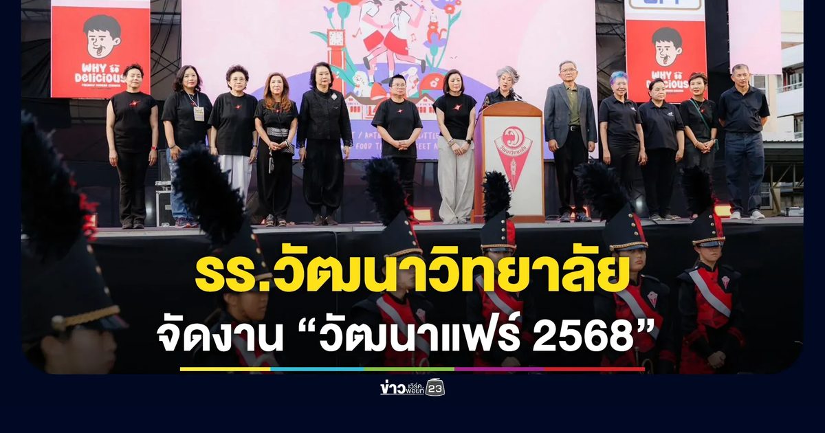 รร.วัฒนาวิทยาลัย จัดงาน “วัฒนาแฟร์ 2568” ภายใต้ธีม Meet Friendly