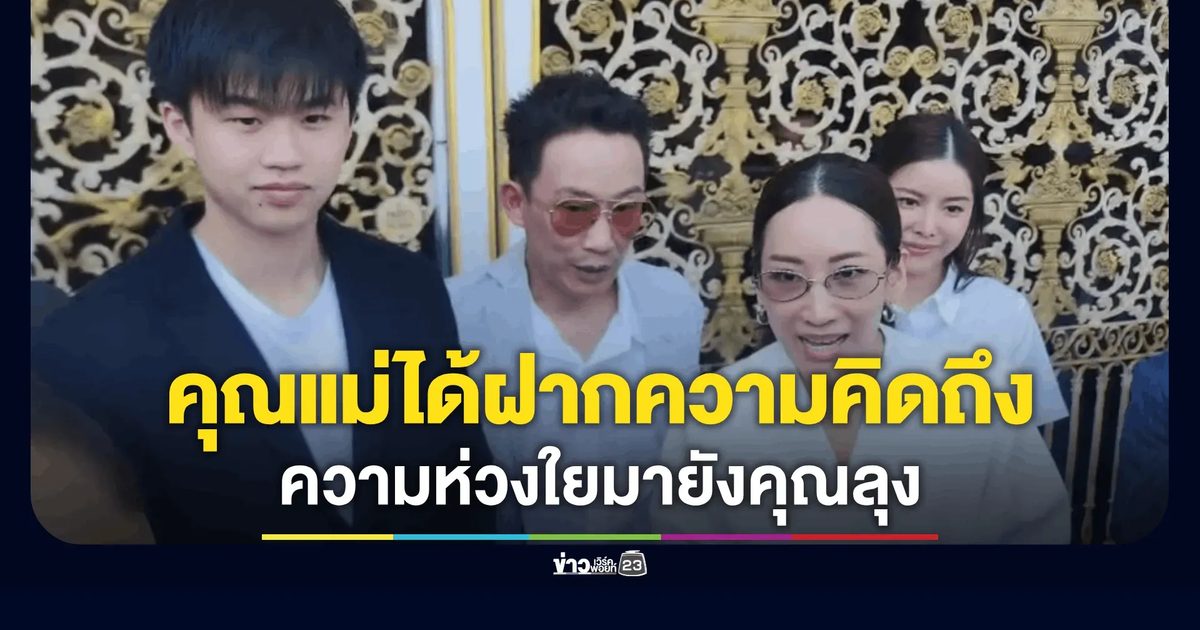 เอม - โอ๊ค และน้องไปป์ เข้าเยี่ยมทักษิณ ครั้งแรกปี 69