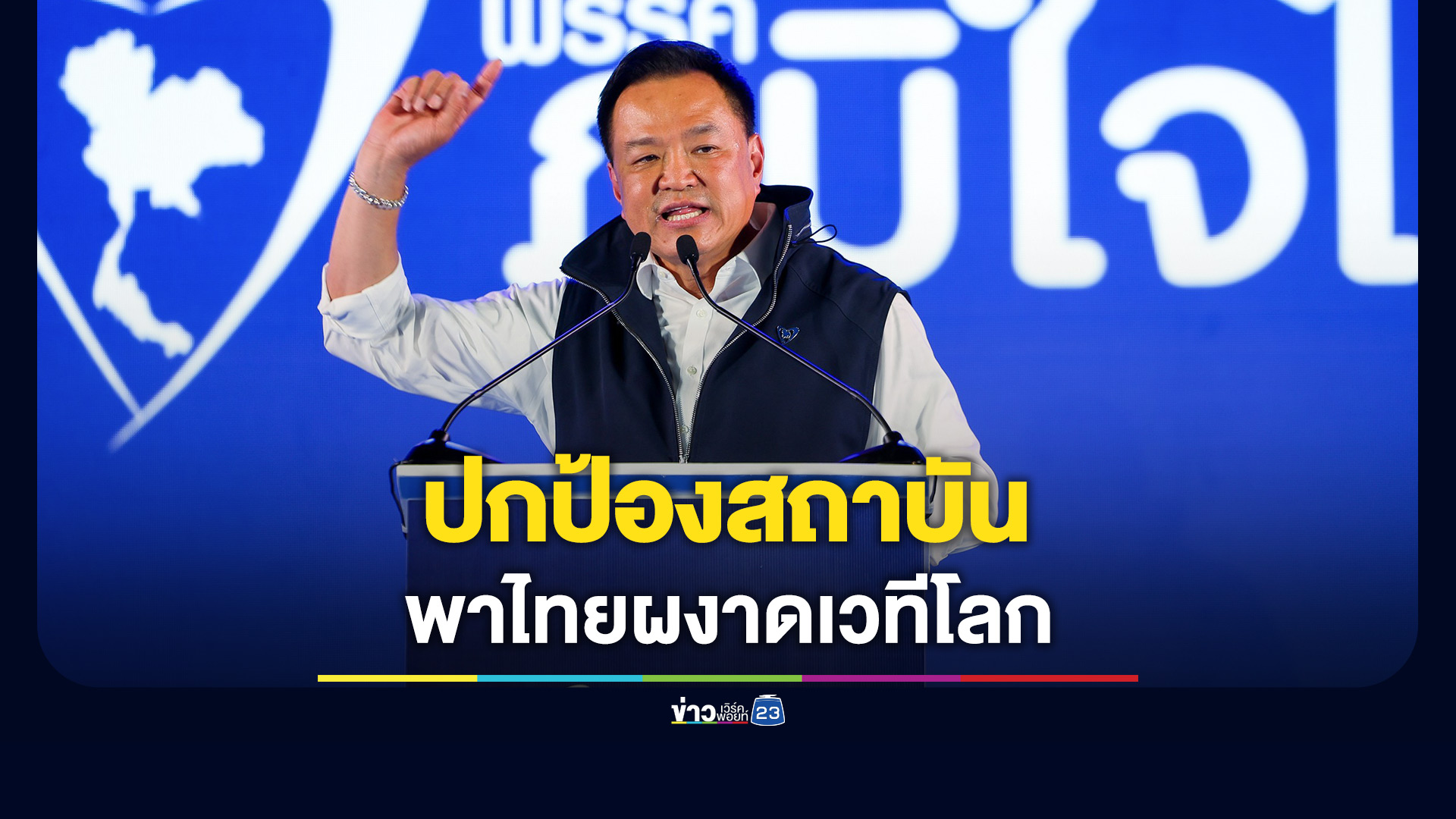 “อนุทิน” ให้คำมั่นพาไทยผงาดเวทีโลก สร้างเศรษฐกิจมั่นคง