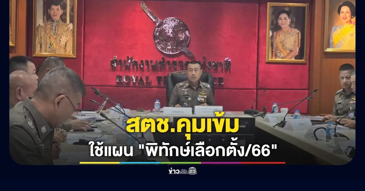 ตร.ลั่นพร้อม! แผน “พิทักษ์เลือกตั้ง/66” ดูแลความปลอดภัยทั่วประเทศ
