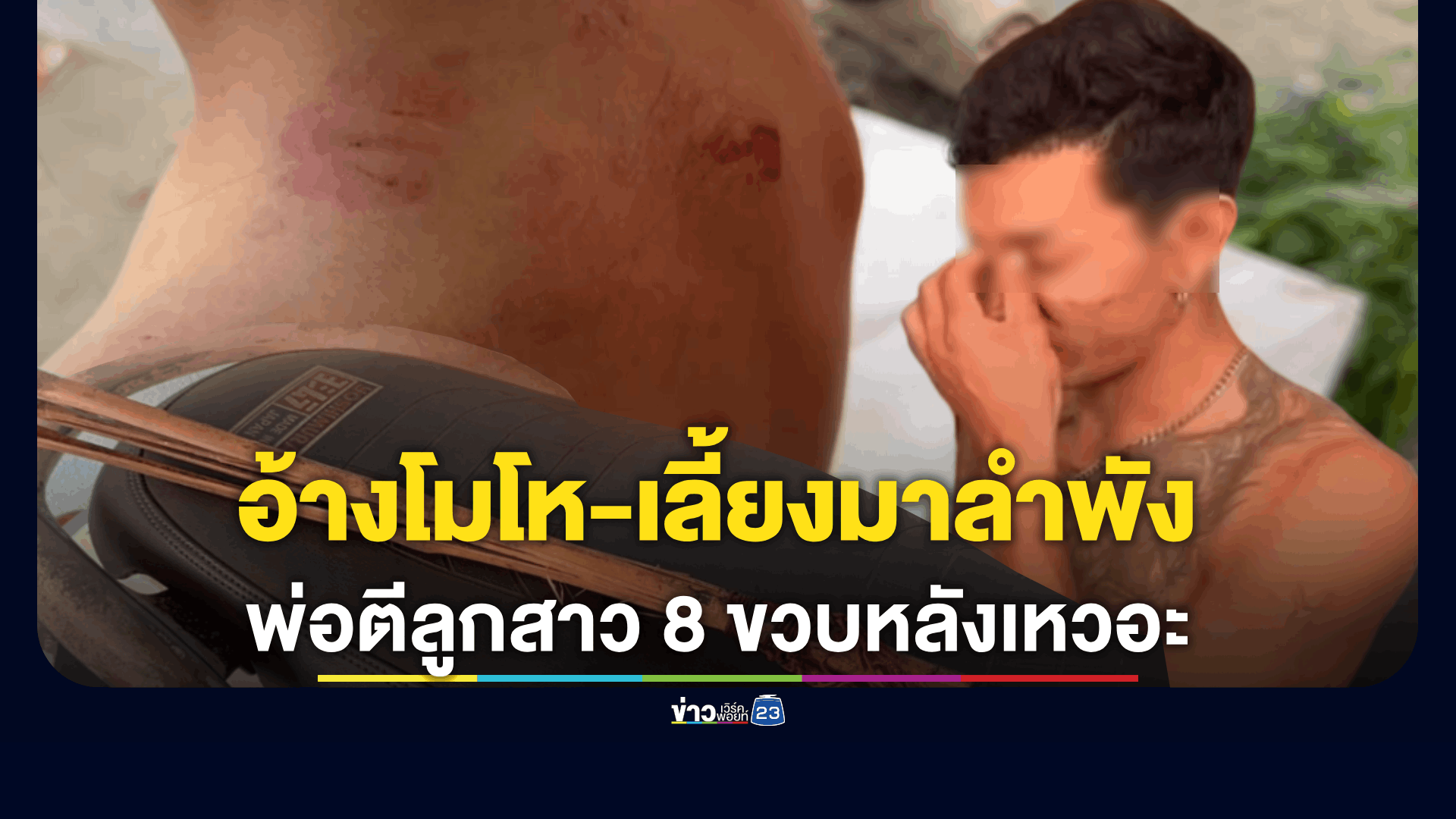 สลด! พ่อตีลูกสาว 8 ขวบหลังเหวอะ อ้างโมโห-เลี้ยงมาลำพัง