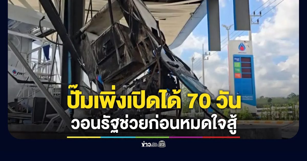 ปั๊มเพิ่งเปิดได้ 70 วัน วอนรัฐช่วยก่อนหมดใจสู้