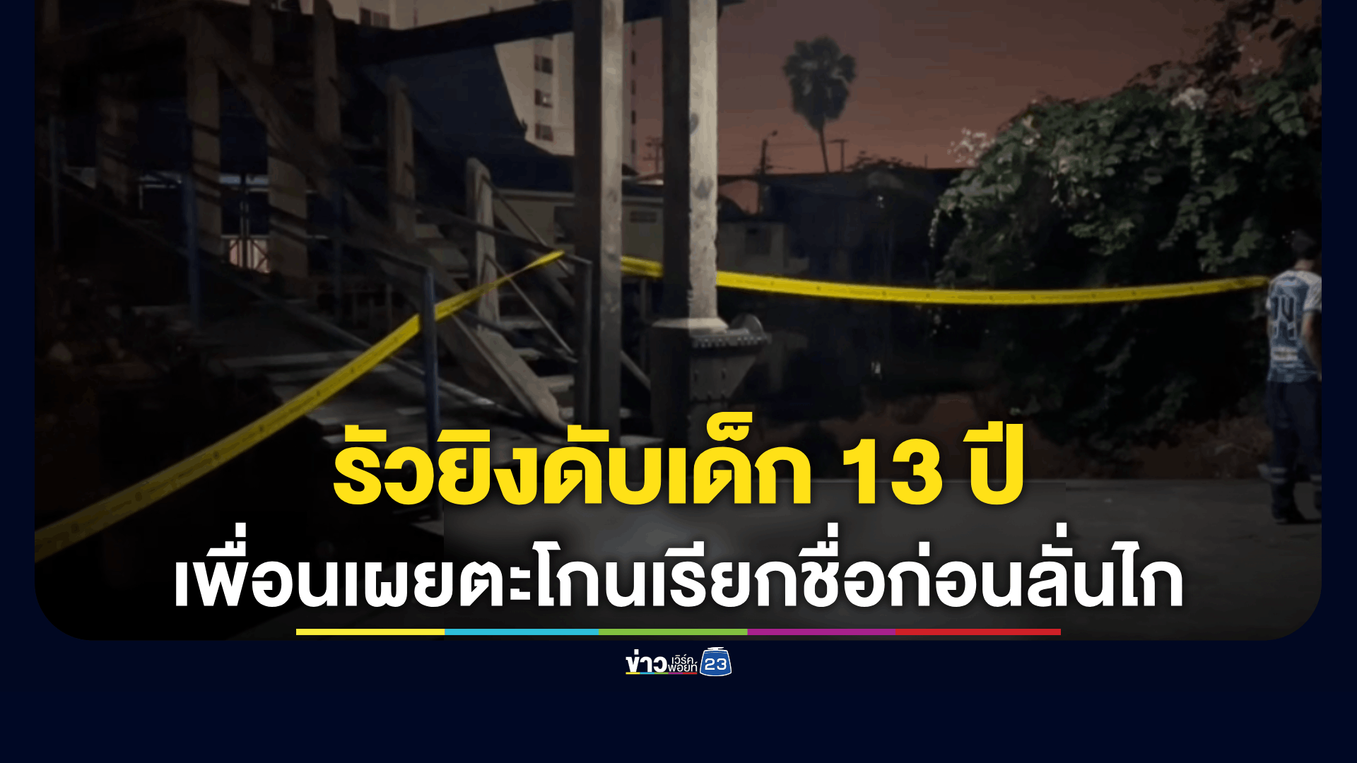 เด็ก 13 ปีนัดเพื่อนนั่งเล่นสะพานข้ามคลอง ถูกโจ๋ชักปืนยิงใส่ดับ