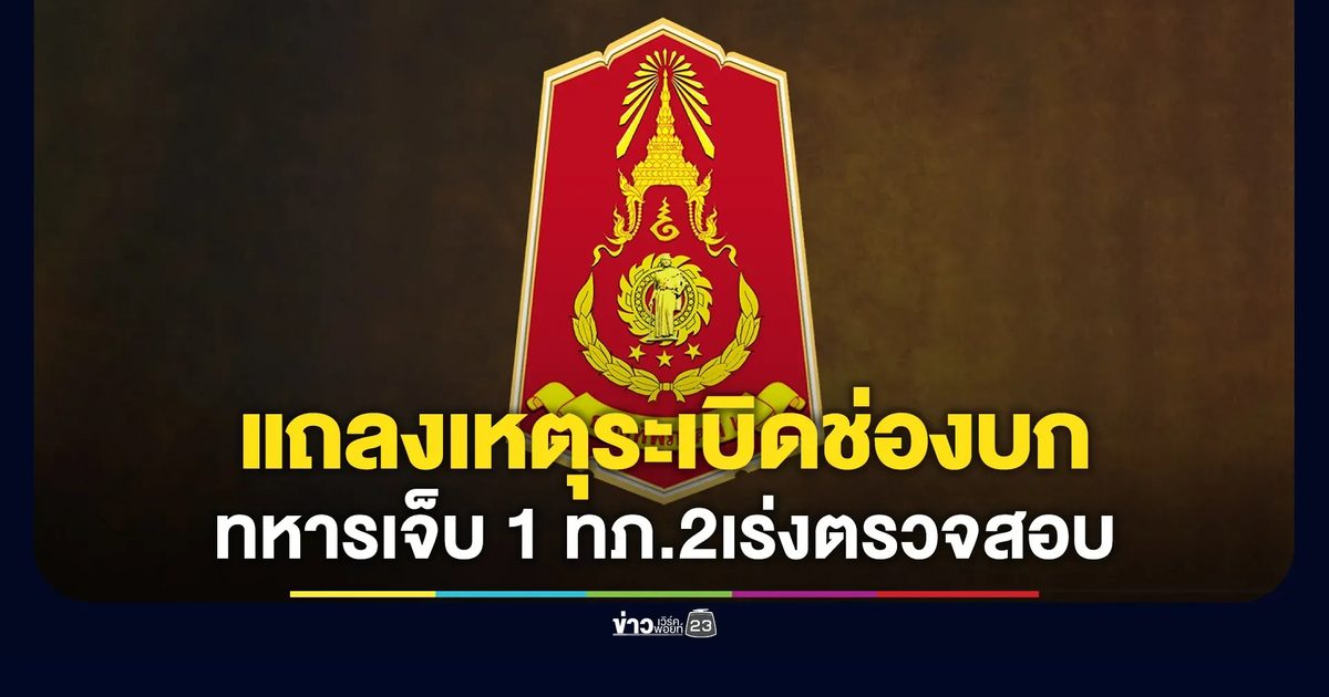 ทภ.2 เร่งตรวจสอบเหตจุระเบิดช่องบก