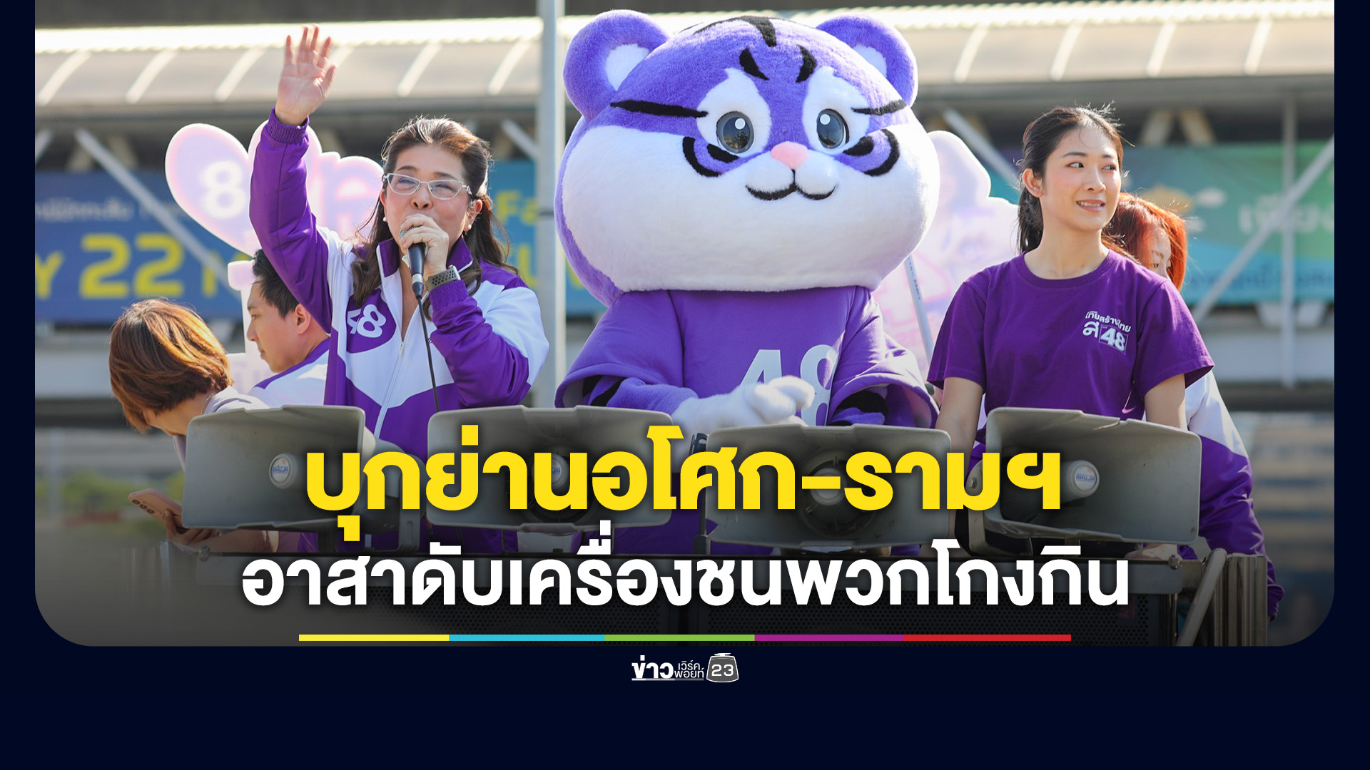 "สุดารัตน์" นำทัพไทยสร้างไทย บุกย่านธุรกิจอโศก-รามคำแหง ปลุกคนไทยร่วมทวงคืนงบฯ 5 แสนล้านที่ถูกปล้น