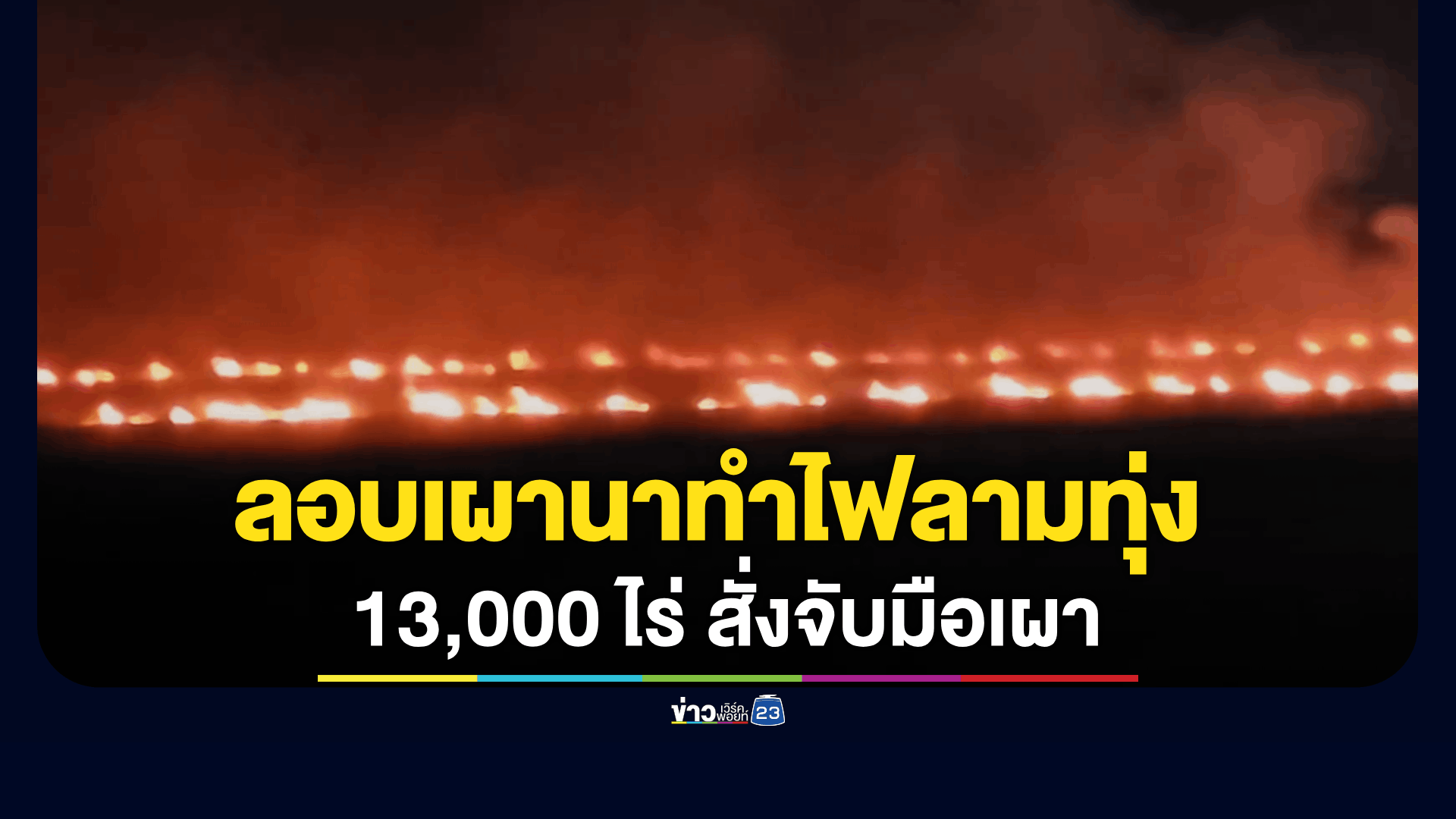 ผู้ว่าฯ นครนายก สั่ง สภ.ปากพลี จับมือเผานาทำไฟลามทุ่ง 13,000 ไร่