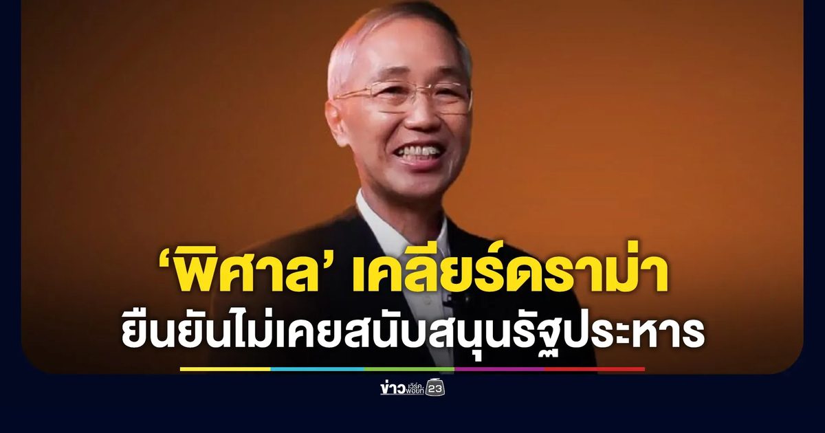 “ทูตพิศาล” เคลียร์ดราม่า ยืนยันไม่เคยสนับสนุนรัฐประหาร