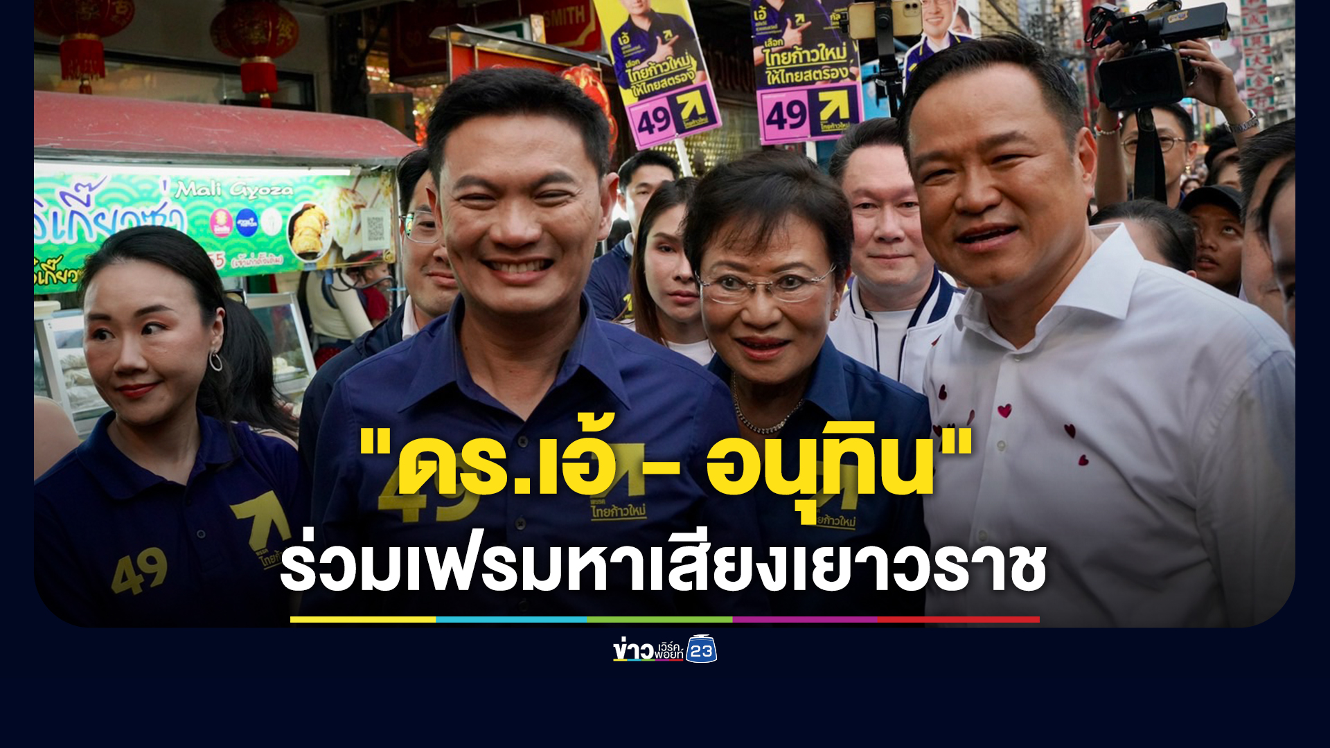 "ดร.เอ้ - อนุทิน"นำทีมหาเสียงย่านเยาวราช พร้อมร่วมเฟรมกอดทักทาย