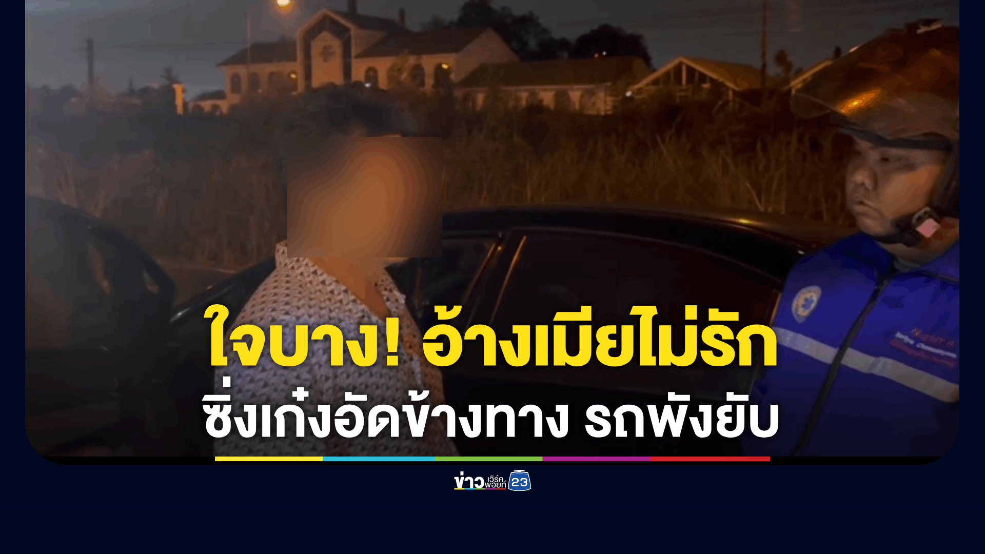 หนุ่มน้อยใจ เมียไม่รัก ซิ่งเก๋งอัดข้างทาง