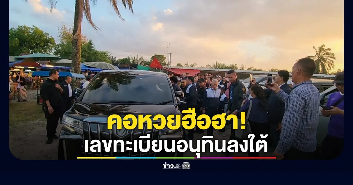 ประชาชนแห่ส่องเลขทะเบียนรถอนุทิน แชร์สนั่นโซเชียล