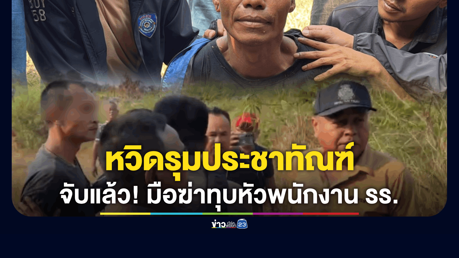 รวบแล้ว! มือฆ่าทุบหัว สาวพนักงานโรงแรมดับ