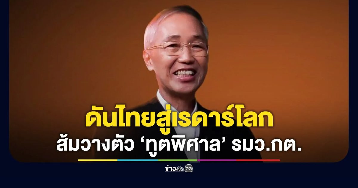 ปชน.วางตัว “ทูตพิศาล” คุม กต. - ชูการทูตกินได้ ดันไทยคืนจอเรดาร์โลก