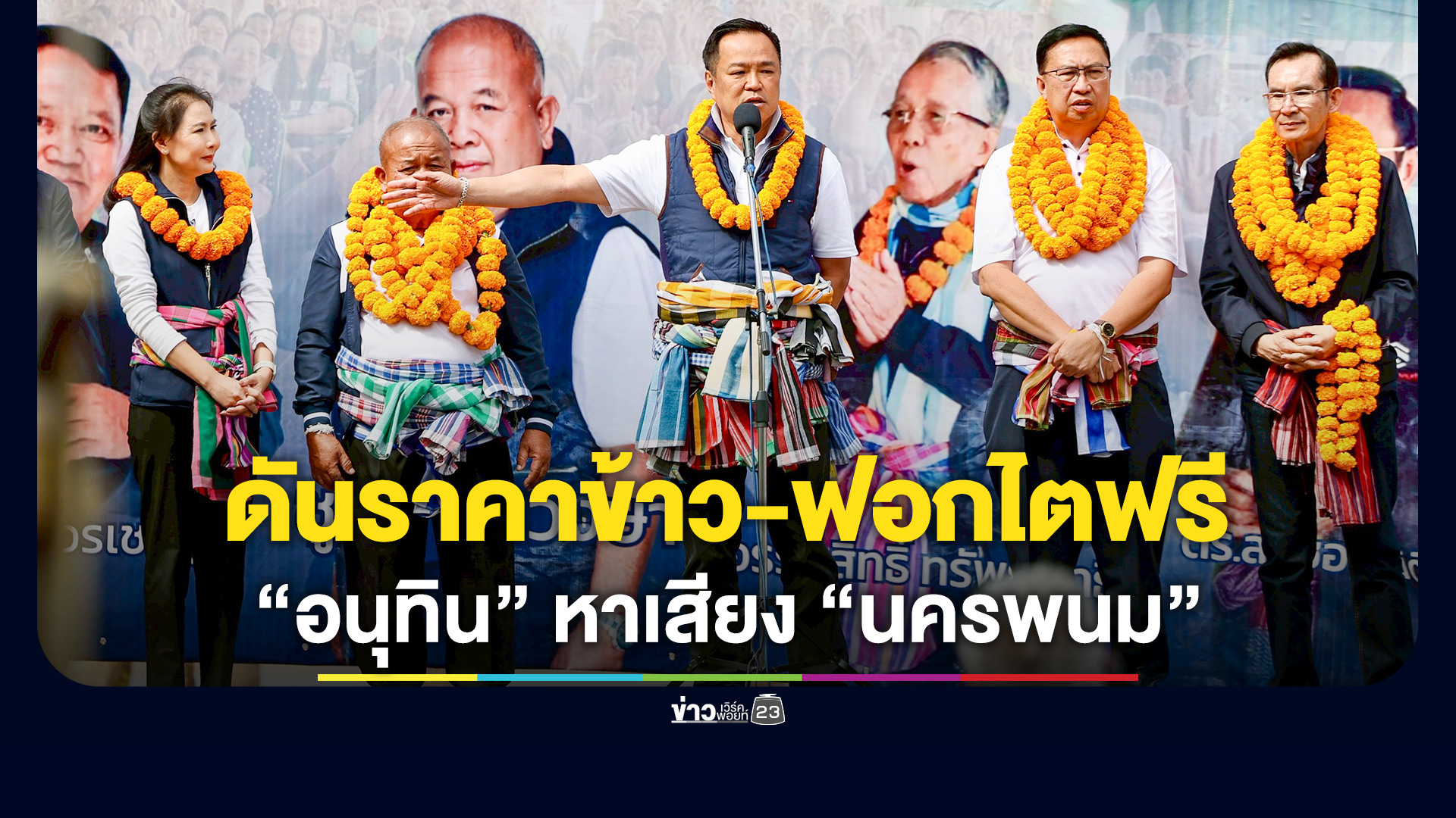 “อนุทิน” หาเสียง “นครพนม” ย้ำผลงาน คืนศักดิ์ศรีประเทศ ดันราคาข้าว–ฟอกไตฟรีทุกระบบ