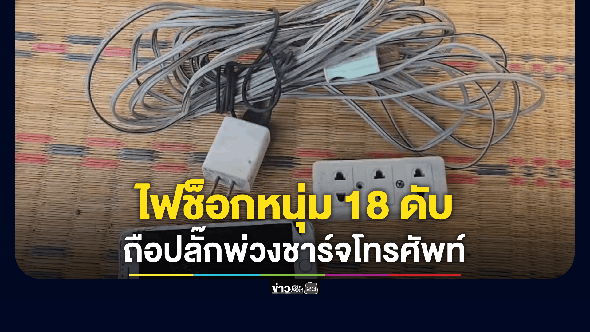 ถือปลั๊กไฟเสียบโทรศัพท์และจานข้าว ไฟช็อกหนุ่ม 18 ดับคาบันได