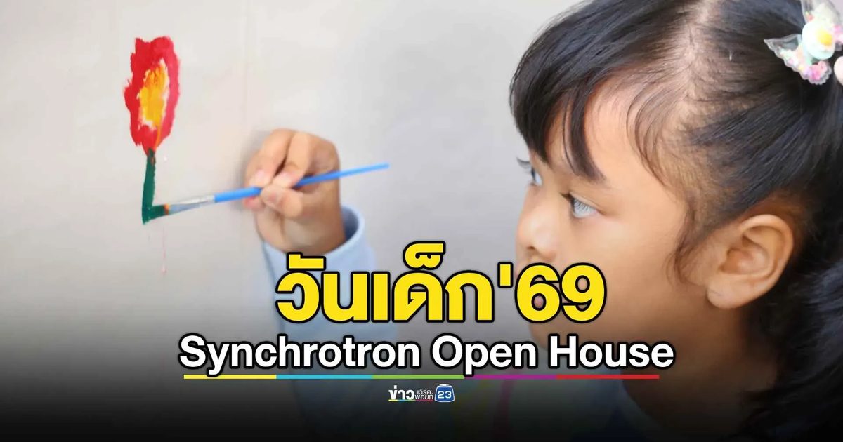 วันเด็กแห่งชาติ 2569 ซินโครตรอนชวนผจญภัยไขคดีปริศนา ในงาน Synchrotron Open House