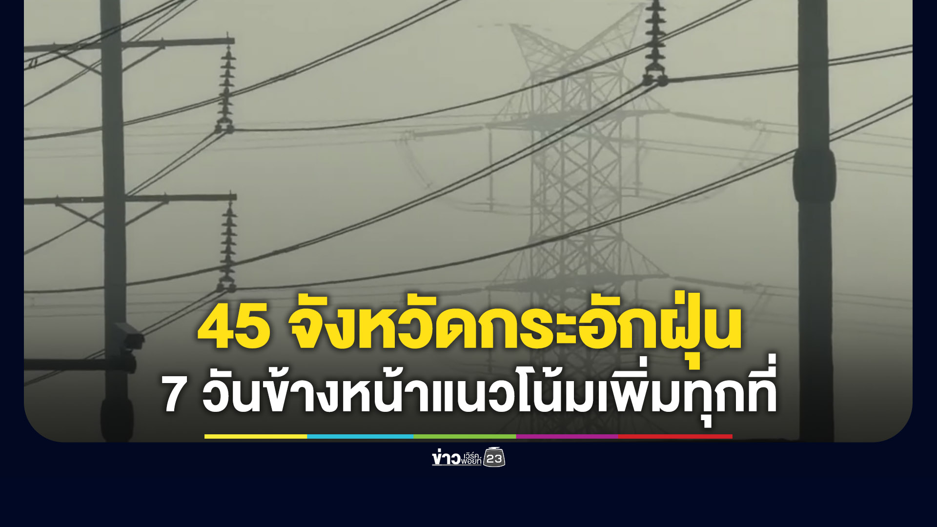 45 จังหวัดกระอักฝุ่นพิษ 7 วันข้างหน้าเพิ่มทุกที่ ยกเว้นภาคใต้
