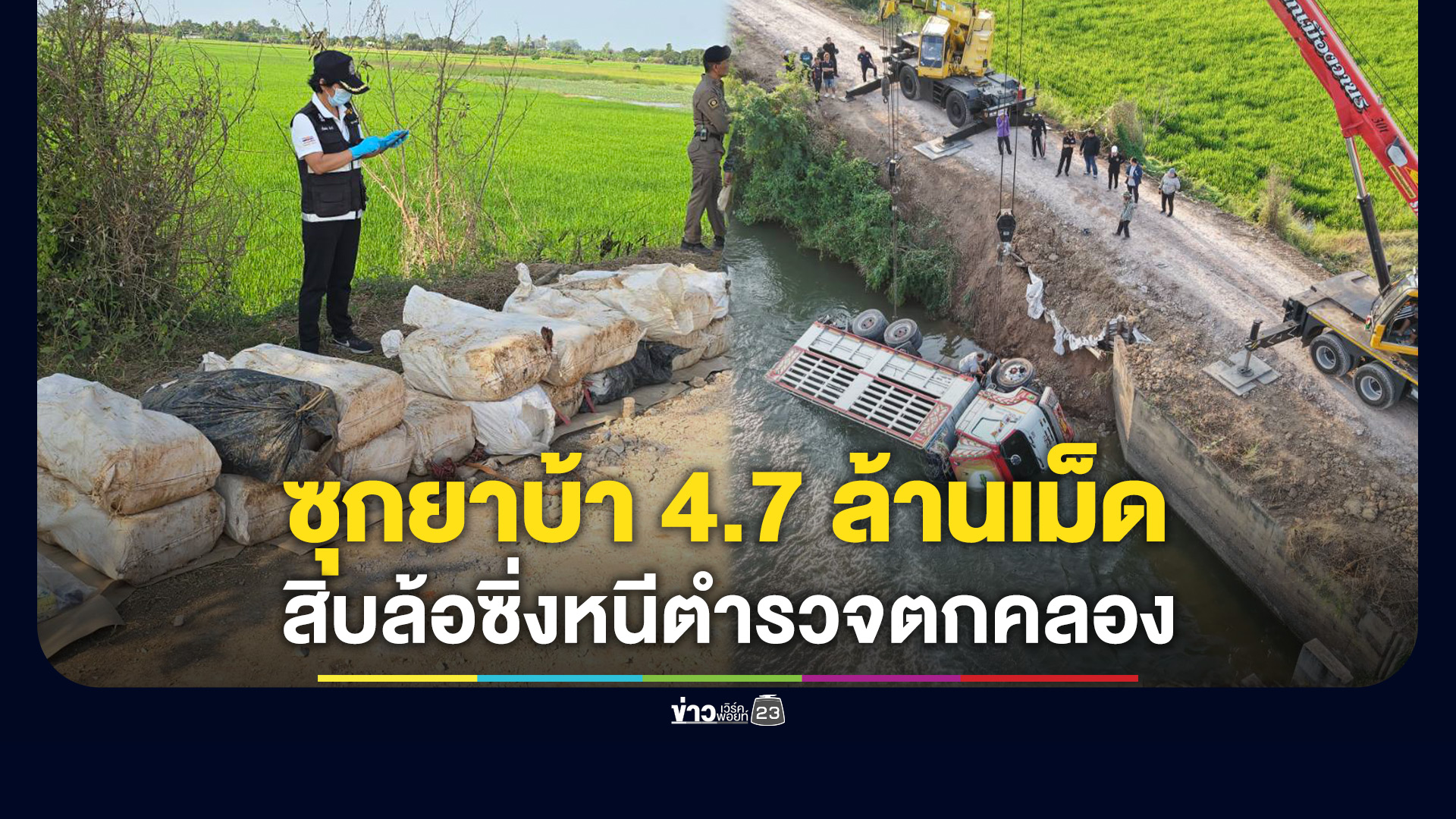 สิบล้อซิ่งหนีตำรวจ พุ่งลงคลอง ซุกยาบ้าเกือบ 5 ล้านเม็ด