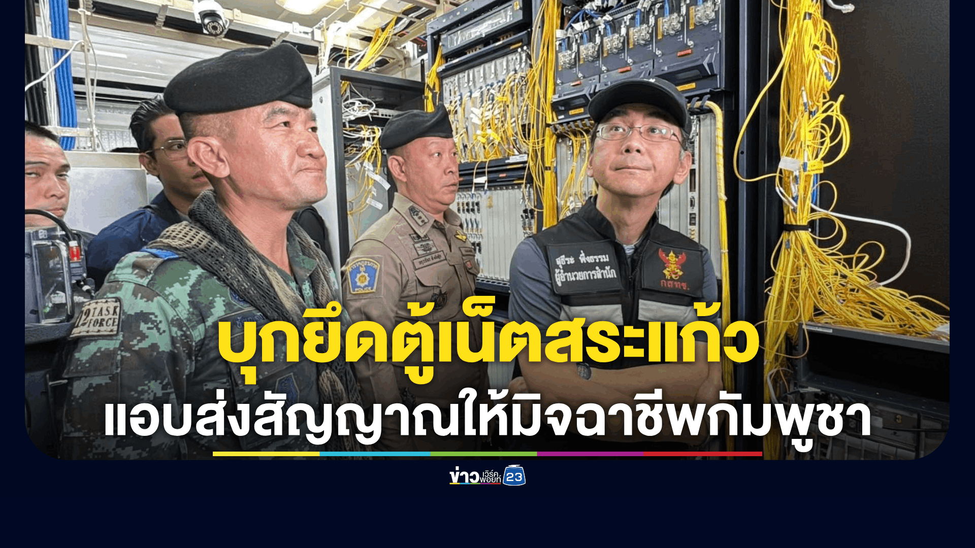 บุกยึดตู้เน็ตสระแก้ว แอบส่งสัญญาณให้มิจฉาชีพกัมพูชา