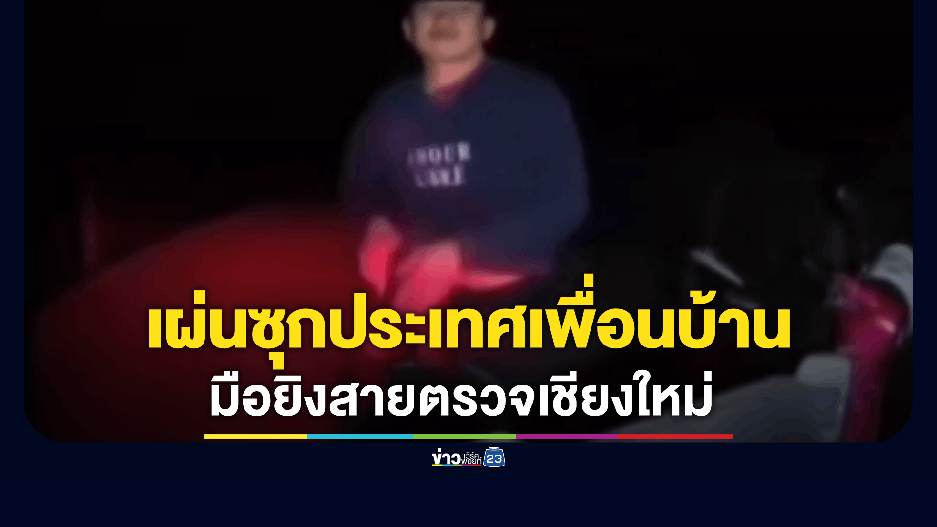 หนีข้ามฝั่ง! มือยิงสายตรวจเชียงใหม่