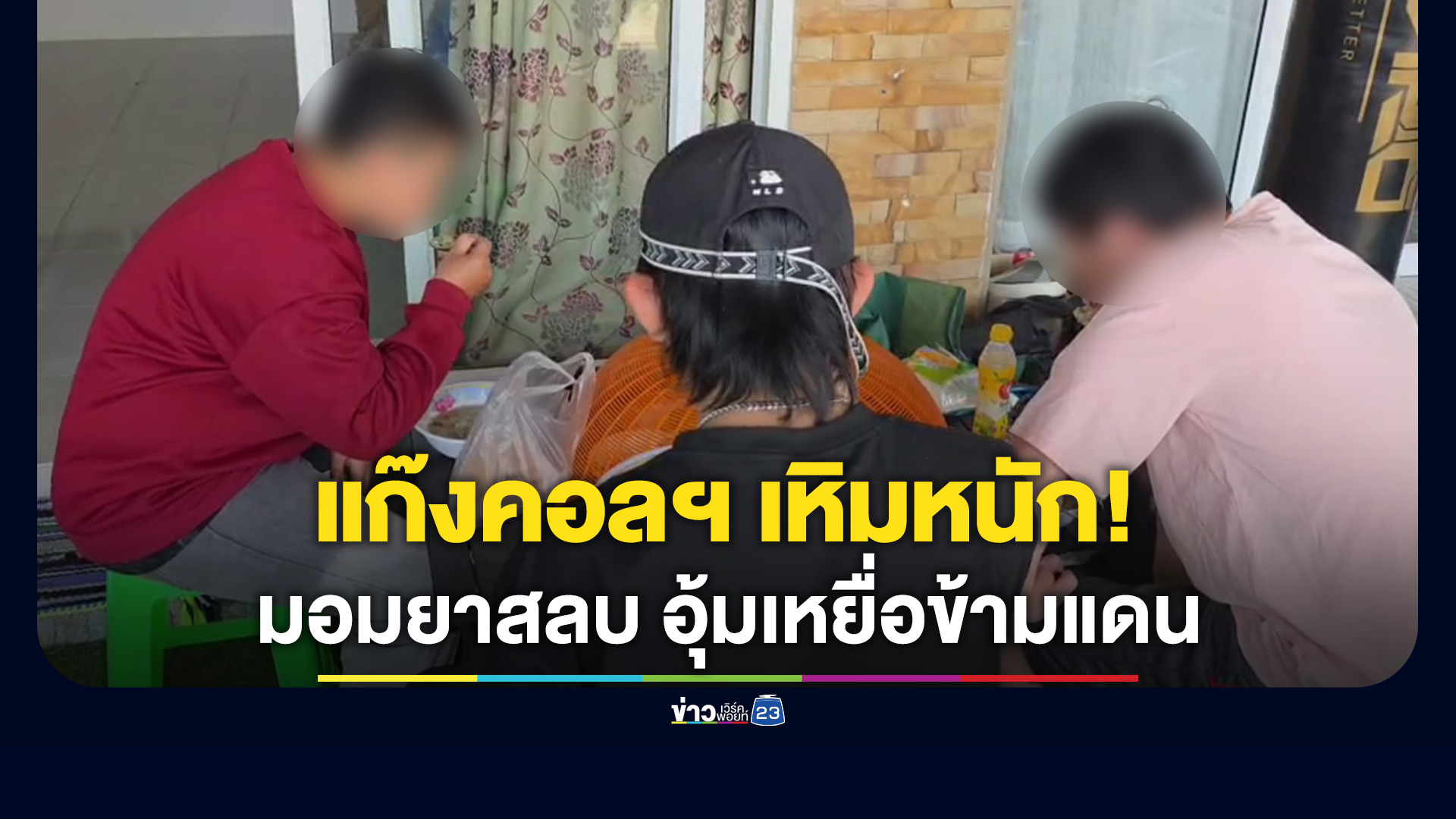แก๊งคอลฯ มอมยาสลบอุ้มเหยื่อข้ามแดน บังคับสแกนใบหน้า