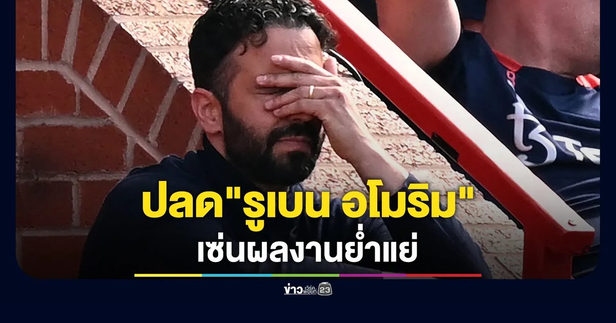 แมนยูฯ ปลด"รูเบน อโมริม" พร้อมดัน"เฟล็ตเชอร์"นั่งกุนซือชั่วคราว