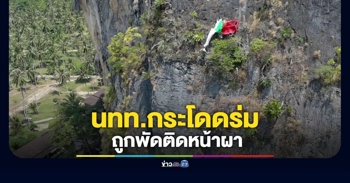 เร่งช่วยนทท.กระโดดร่มถูกกระแสลมพัดติดหน้าผา