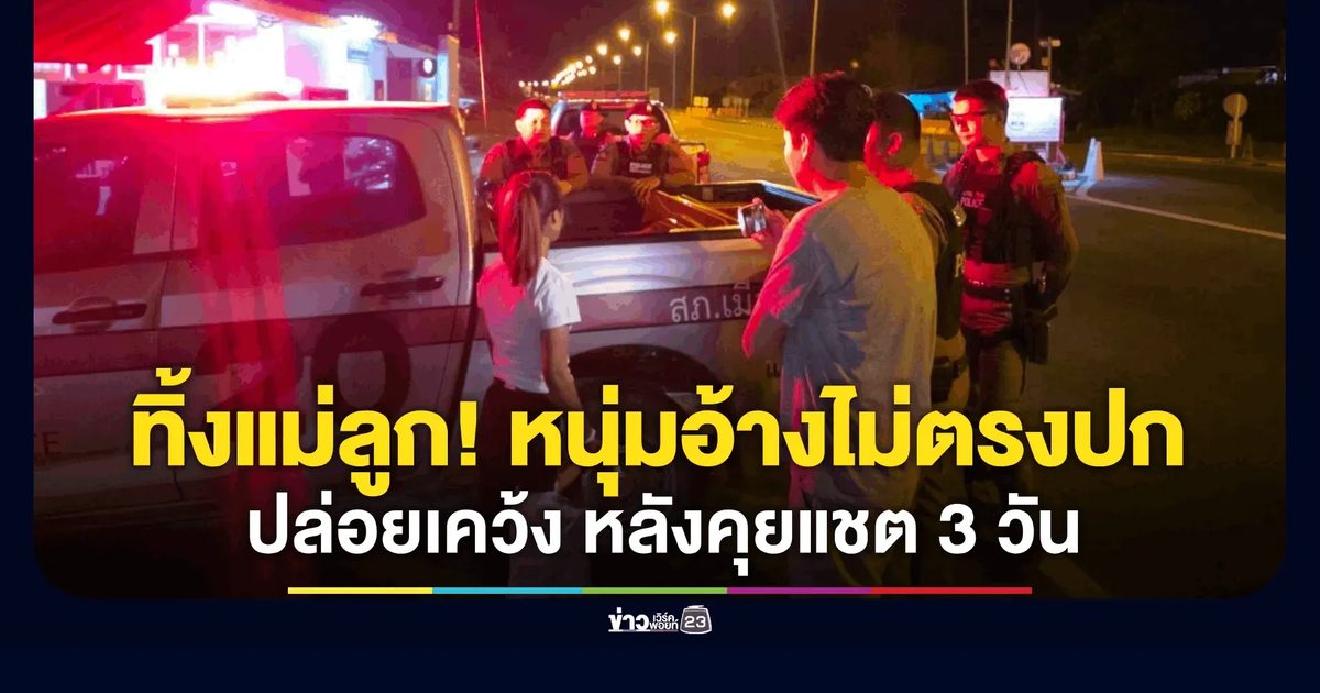 แม่ลูกถูกลวงทิ้งสนามเด็กเล่น รู้จักผ่านแชต 3 วัน อ้างพาไปกินหมูกระทะก่อนชิ่งหนี