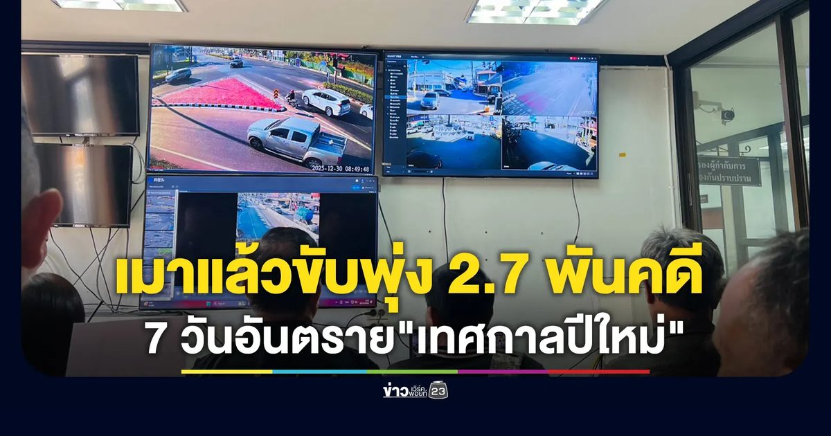 อัปเดต! 7 วันอันตราย"เทศกาลปีใหม่" เมาแล้วขับพุ่ง 2.7 พันคดี