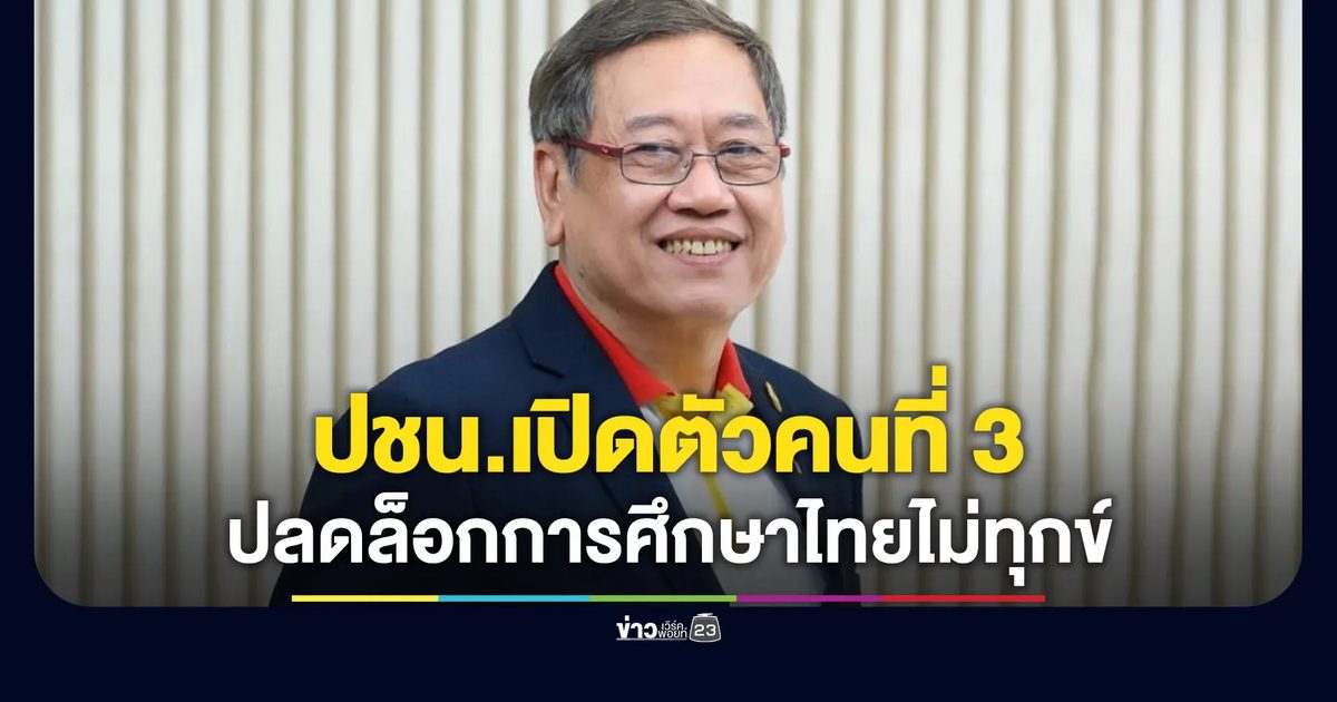 พรรคประชาชนเปิดตัวทีมบริหารคนที่ 3 ปลดล็อกการศึกษาไทย ไม่ให้เป็นความทุกข์ของชาติ