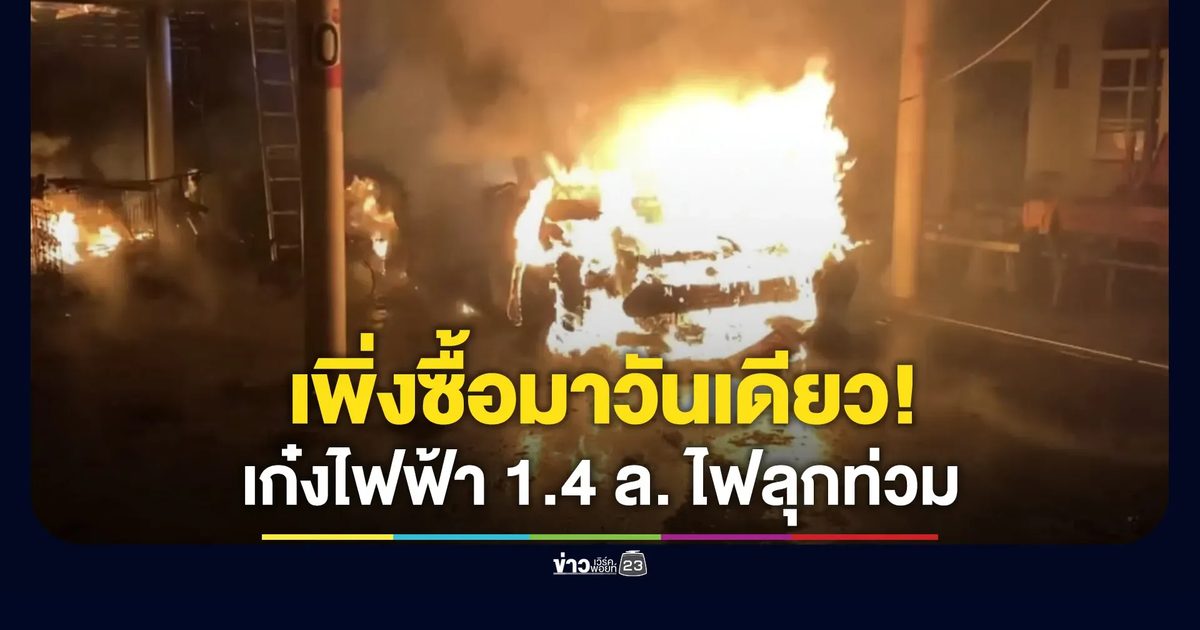 เพิ่งซื้อได้วันเดียว! เก๋งไฟฟ้าราคา 1.4 ล้าน ไหม้วอด