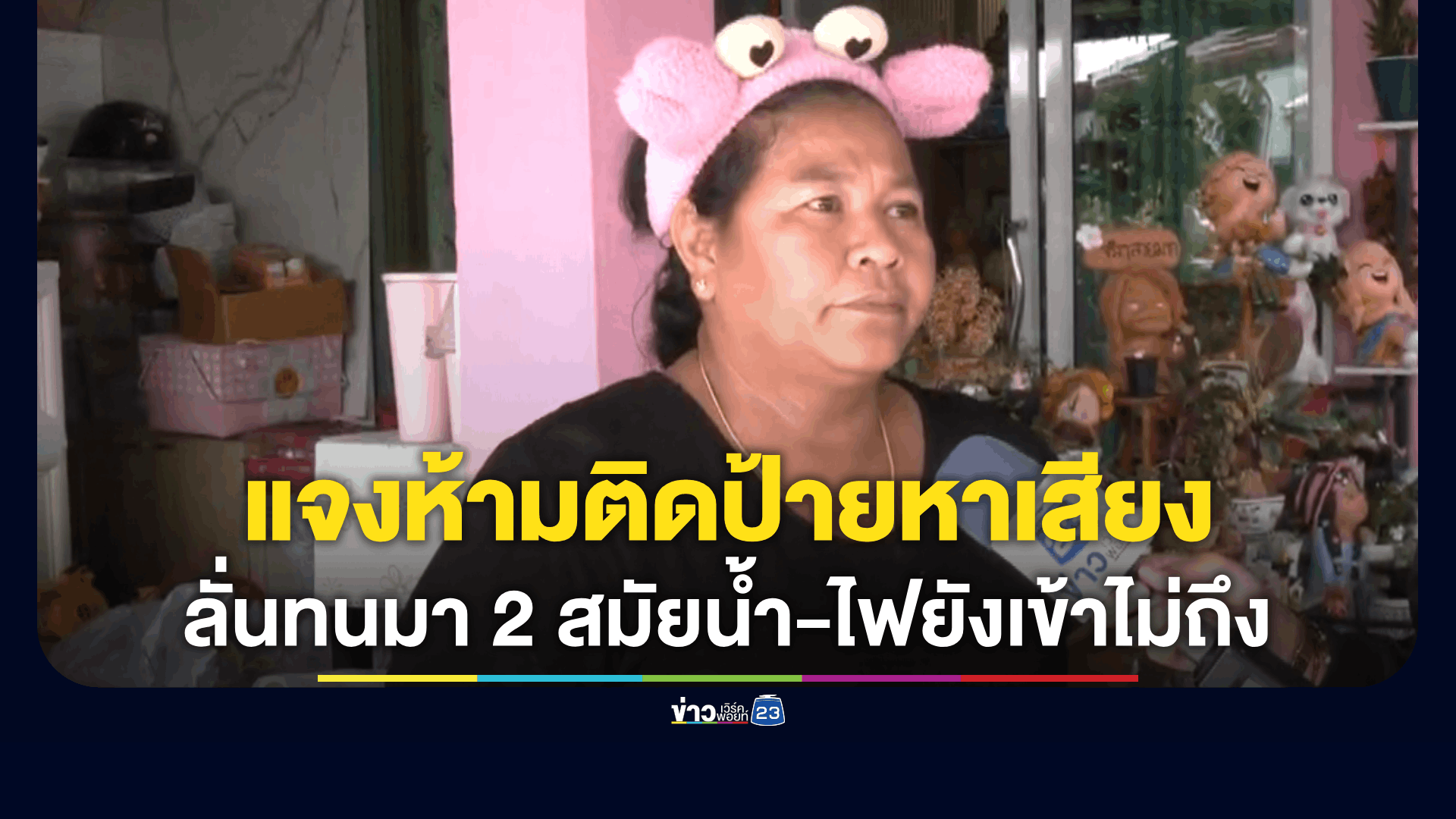 “เจ๊เอ๋” แจงปมสั่งเบรก! ห้าม สส. ติดป้ายหาเสียง
