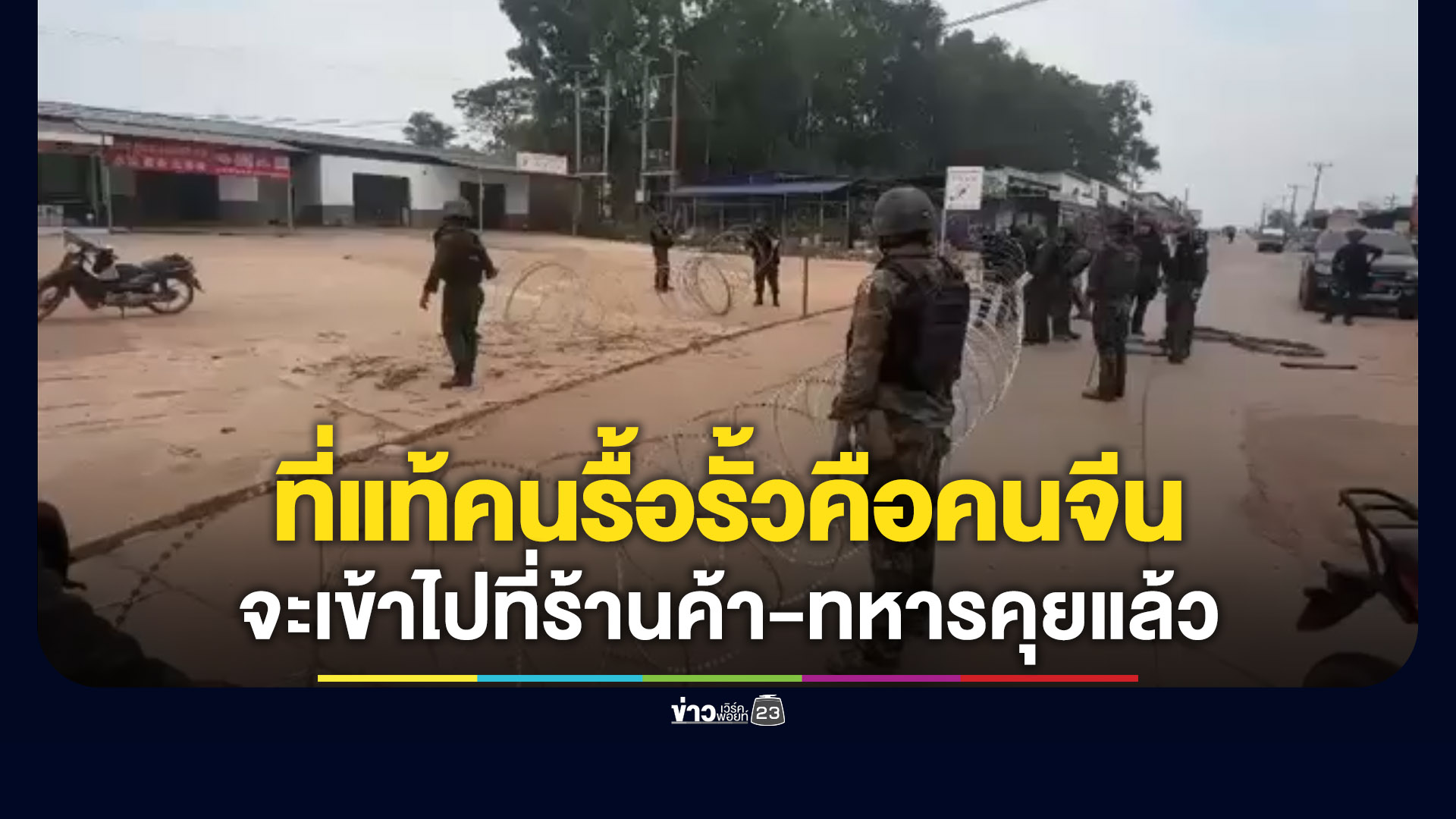 ที่แท้คนรื้อรั้วคือพ่อค้าชาวจีน ไม่เจตนา-ทหารคุยแล้ว